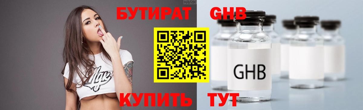 БУТИРАТ 1.4BDO  Вход с VPN  Северск 